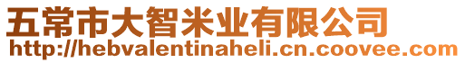 五常市大智米業有限公司