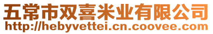 五常市雙喜米業(yè)有限公司