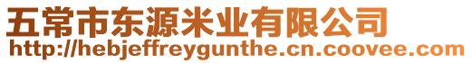 五常市東源米業有限公司