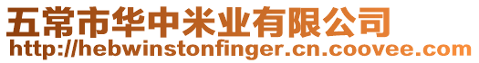 五常市華中米業(yè)有限公司