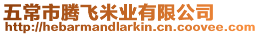 五常市騰飛米業有限公司
