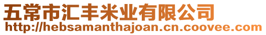 五常市匯豐米業(yè)有限公司