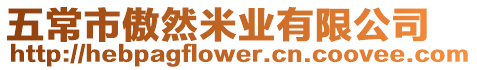 五常市傲然米業有限公司