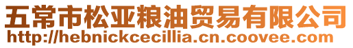 五常市松亞糧油貿(mào)易有限公司