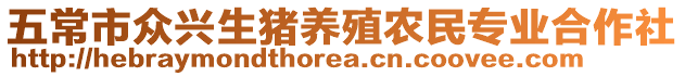 五常市眾興生豬養(yǎng)殖農(nóng)民專(zhuān)業(yè)合作社
