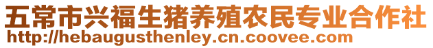 五常市興福生豬養殖農民專業合作社