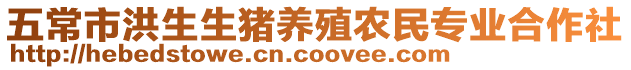 五常市洪生生豬養(yǎng)殖農(nóng)民專業(yè)合作社