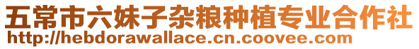 五常市六妹子雜糧種植專業(yè)合作社