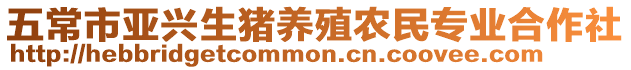 五常市亞興生豬養殖農民專業合作社