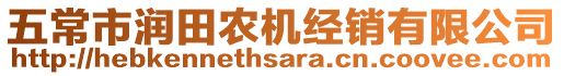 五常市潤(rùn)田農(nóng)機(jī)經(jīng)銷(xiāo)有限公司