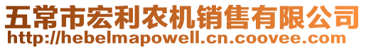 五常市宏利農機銷售有限公司