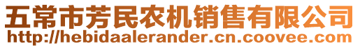 五常市芳民農機銷售有限公司