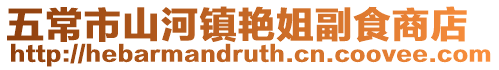 五常市山河鎮艷姐副食商店