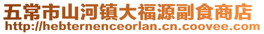 五常市山河鎮(zhèn)大福源副食商店
