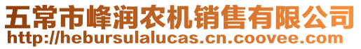 五常市峰潤農機銷售有限公司