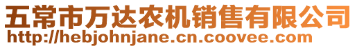 五常市萬達農機銷售有限公司