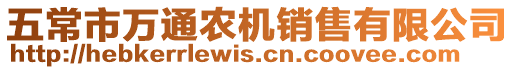五常市萬(wàn)通農(nóng)機(jī)銷售有限公司