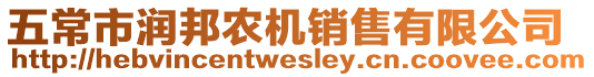 五常市潤邦農機銷售有限公司