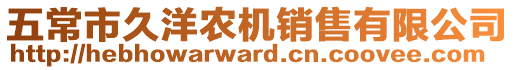 五常市久洋農機銷售有限公司