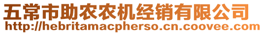 五常市助農農機經銷有限公司