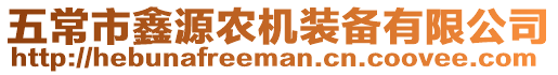 五常市鑫源農(nóng)機(jī)裝備有限公司