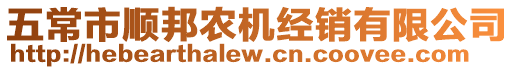 五常市順邦農(nóng)機(jī)經(jīng)銷有限公司