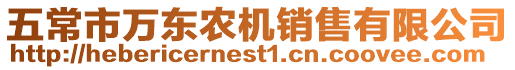 五常市萬東農機銷售有限公司