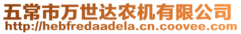 五常市萬世達農(nóng)機有限公司