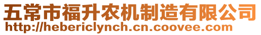 五常市福升農(nóng)機(jī)制造有限公司