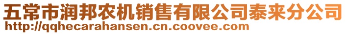 五常市潤(rùn)邦農(nóng)機(jī)銷售有限公司泰來分公司