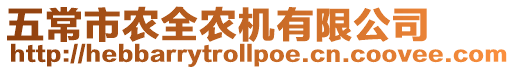 五常市農(nóng)全農(nóng)機(jī)有限公司