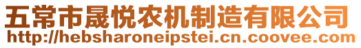 五常市晟悅農機制造有限公司