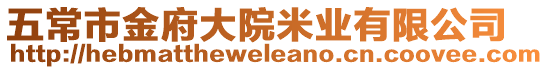 五常市金府大院米業(yè)有限公司