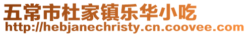 五常市杜家鎮樂華小吃