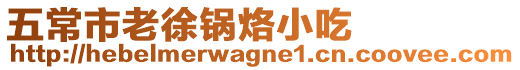 五常市老徐鍋烙小吃