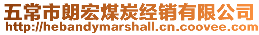 五常市朗宏煤炭經(jīng)銷有限公司