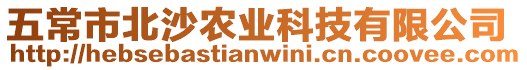 五常市北沙農業科技有限公司