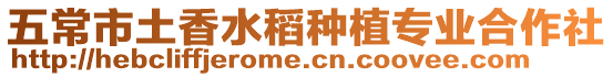 五常市土香水稻種植專業合作社