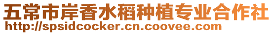 五常市岸香水稻種植專業(yè)合作社