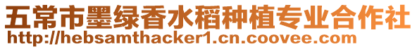 五常市墨綠香水稻種植專業合作社