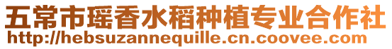五常市瑤香水稻種植專業合作社