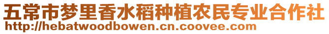 五常市夢里香水稻種植農民專業合作社