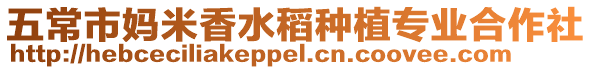 五常市媽米香水稻種植專業合作社