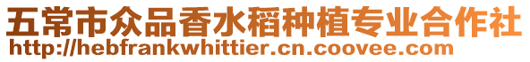 五常市眾品香水稻種植專業合作社