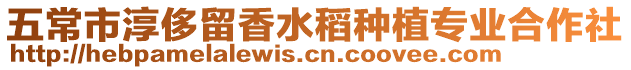 五常市淳侈留香水稻種植專業合作社
