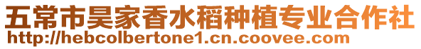 五常市昊家香水稻種植專業合作社