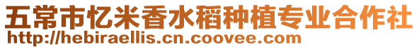 五常市憶米香水稻種植專業合作社