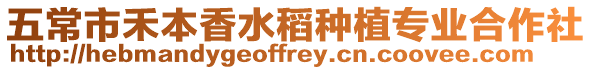 五常市禾本香水稻種植專業(yè)合作社