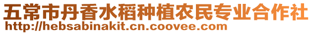 五常市丹香水稻種植農民專業(yè)合作社