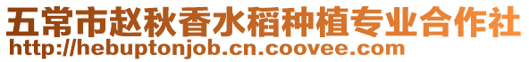 五常市趙秋香水稻種植專業(yè)合作社